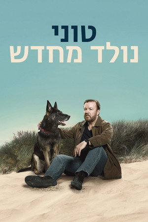 טוני נולד מחדש