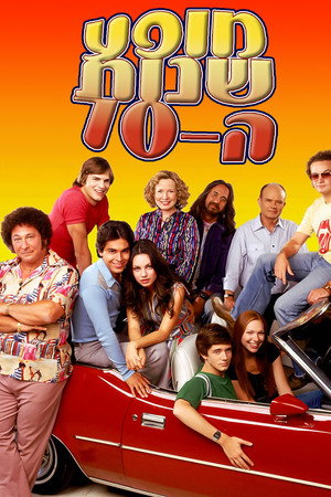 מופע שנות השבעים