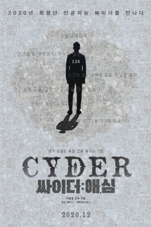 싸이더:애,심