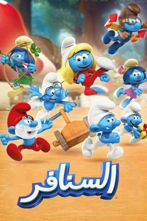 السنافر