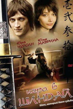 Playing Shindai