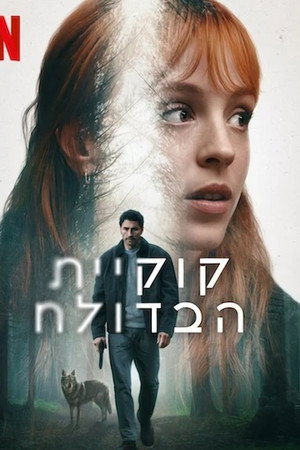 קוקיית הבדולח