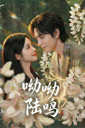 呦呦陆鸣