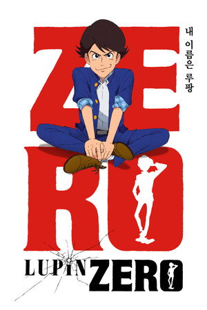 루팡 ZERO
