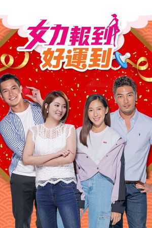 女力報到－好運到