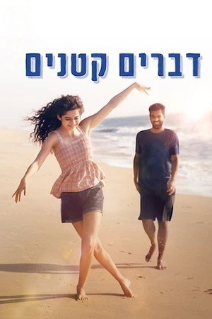 דברים קטנים