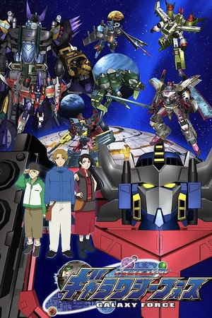 トランスフォーマー ギャラクシーフォース