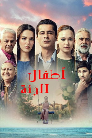 أطفال الجنة