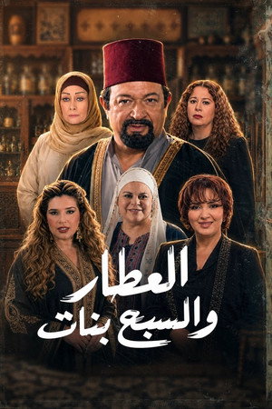 العطار والسبع بنات