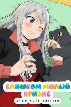 Слишком милый кризис