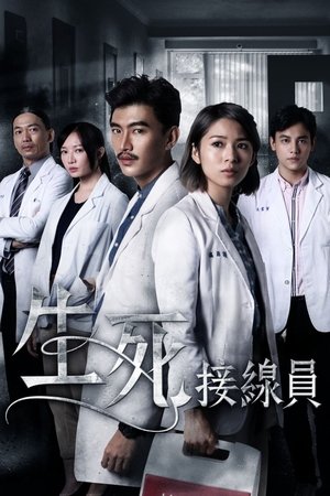 生死接線員