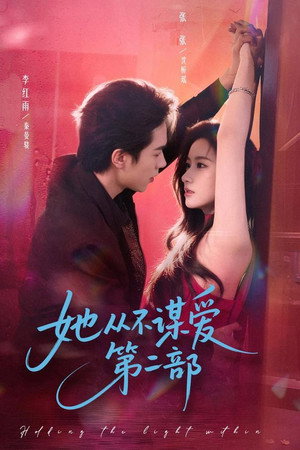 她从不谋爱第二部
