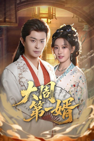 大周第一婿