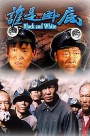 誰是臥底