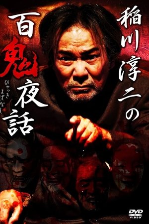 Junji Inagawa: Night Tales of a Hundred Demons