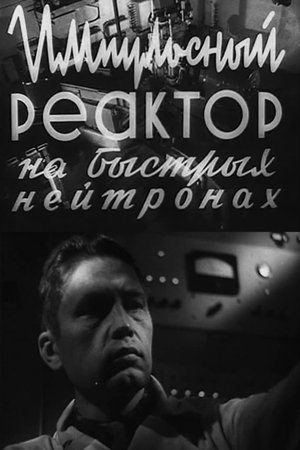 Fast Neutron Pulsed Reactor