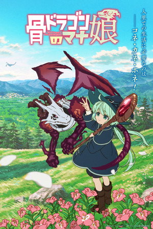 骨ドラゴンのマナ娘