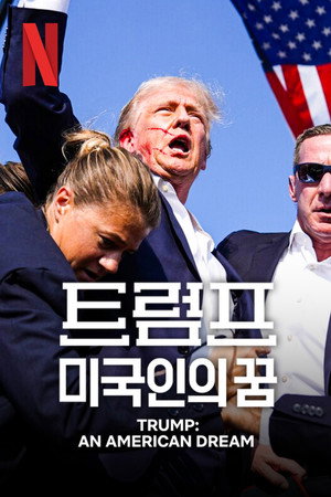 트럼프: 미국인의 꿈