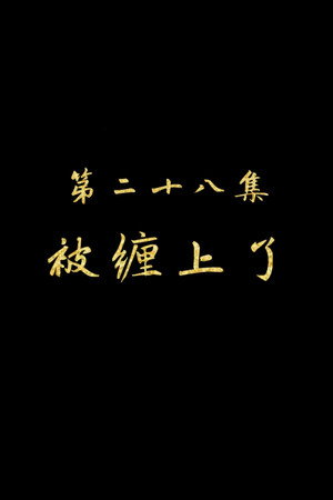 Episode 28