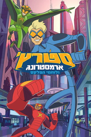 סטרץ' ארמסטרונג ולוחמי הפלקס