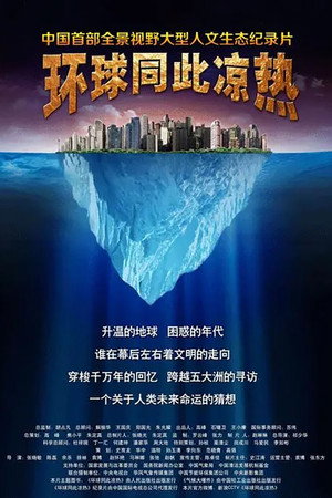 环球同此凉热