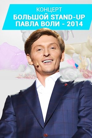 Pavel Volya: Big Stand-Up 2014