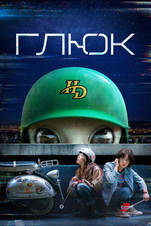 Глюк
