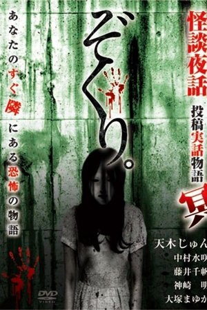 Zokuri. Kaidan Yowa ~Toukou Jitsuwa Monogatari Mei~