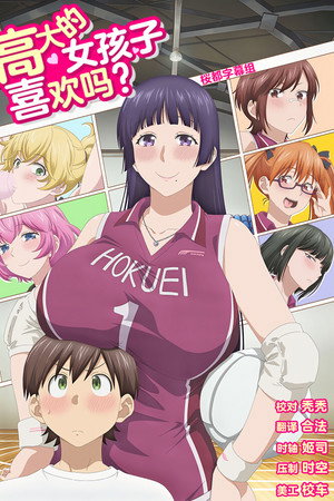 大きい女の子は好きですか?