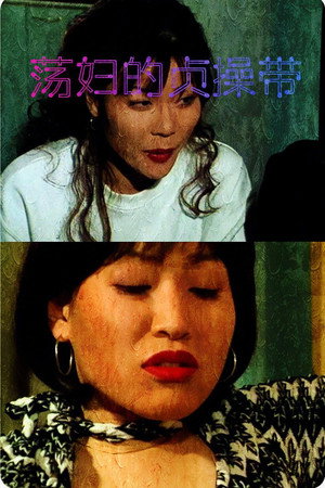 荡妇的贞操带