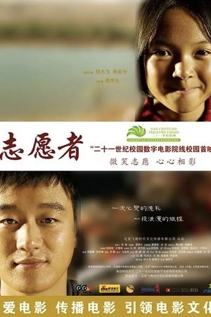 志愿者