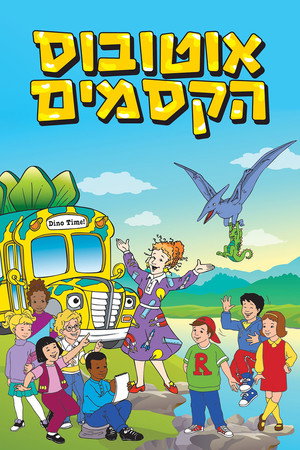 אוטובוס הקסמים