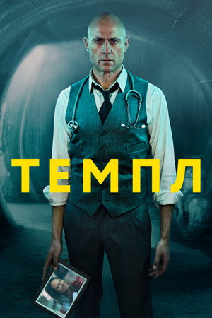 Темпл