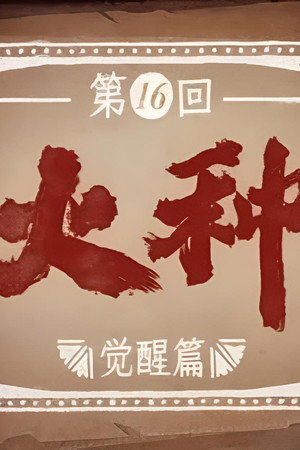 Episode 16