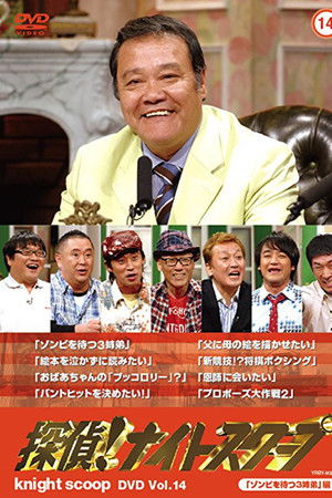 探偵!ナイトスクープ