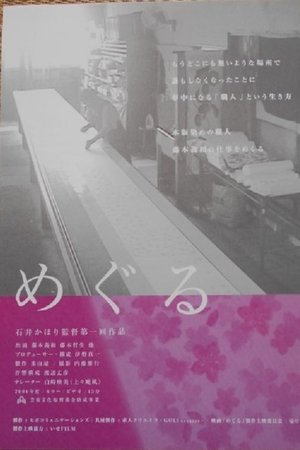 めぐる