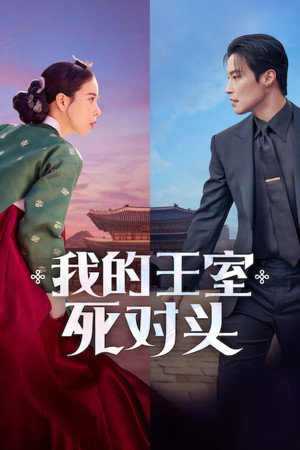 我的王室死对头