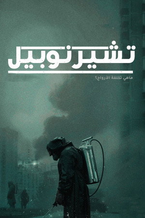 تشيرنوبيل