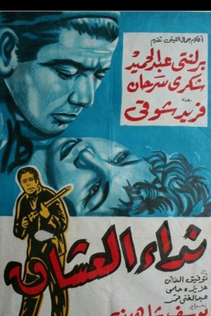 نداء العشاق