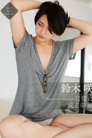 鈴木咲 日常に或る幸福