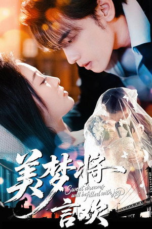 美梦将言欢