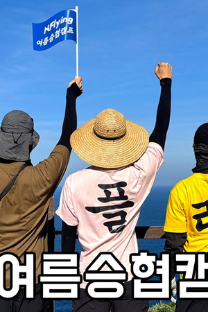 Let's Roll : 🏕제7회 여름승협캠프 #2
