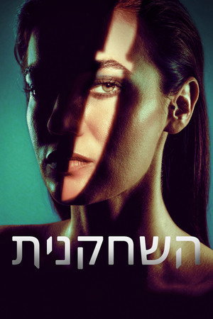 השחקנית