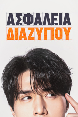 Ασφάλεια Διαζυγίου