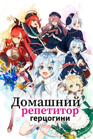 Домашний репетитор герцогини