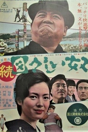 続・図々しい奴