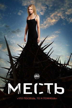 Месть