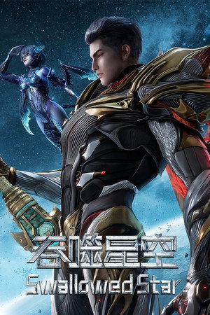 吞噬星空