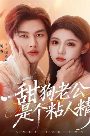 甜狗老公是个粘人精
