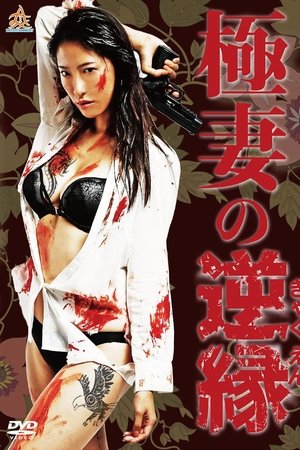 The Yakuza Wife's Reverse Fate